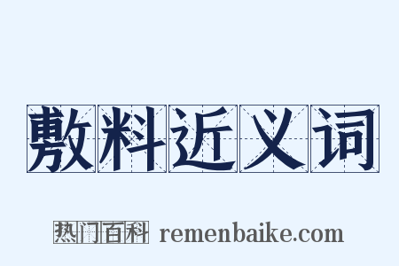 敷料近义词是什么意思的图片